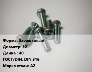 Винт барашковый 12х40 DIN 316 Сталь: А2